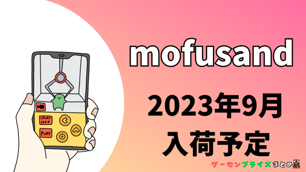 2023年9月入荷予定のmofusandのプライズ景品一覧