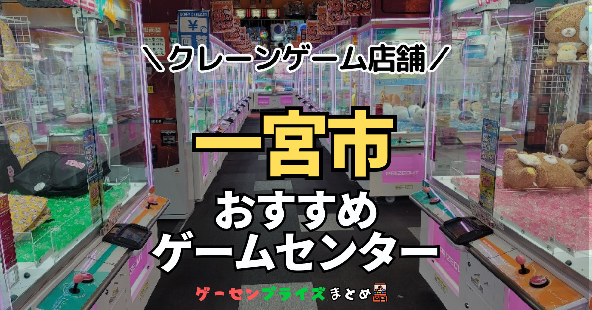 【一宮市の人気ゲーセン11選！】クレーンゲームで取れやすいおすすめのゲームセンター店舗情報一覧！