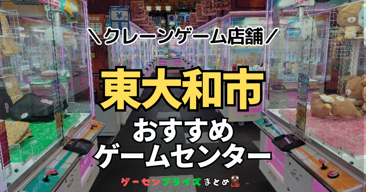 【東大和市の人気ゲーセン1選！】クレーンゲームで取れやすいおすすめのゲームセンター店舗情報一覧！