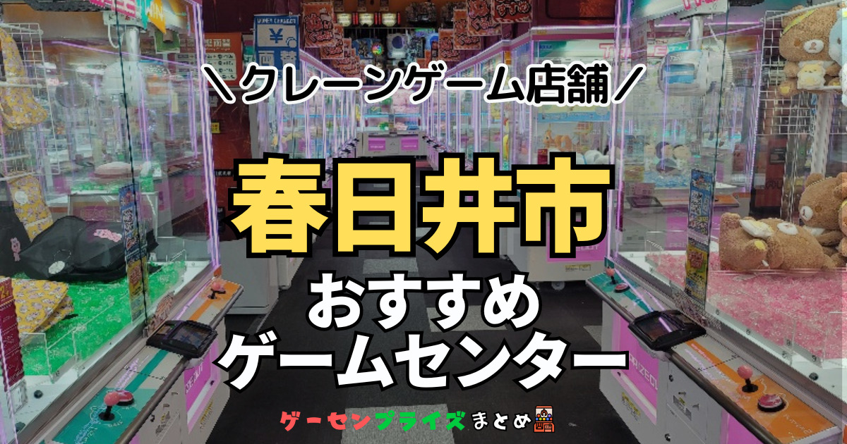 【春日井市の人気ゲーセン6選！】クレーンゲームで取れやすいおすすめのゲームセンター店舗情報一覧！