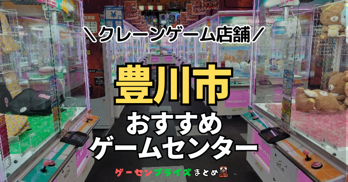 【豊川市の人気ゲーセン5選！】クレーンゲームで取れやすいおすすめのゲームセンター店舗情報一覧！