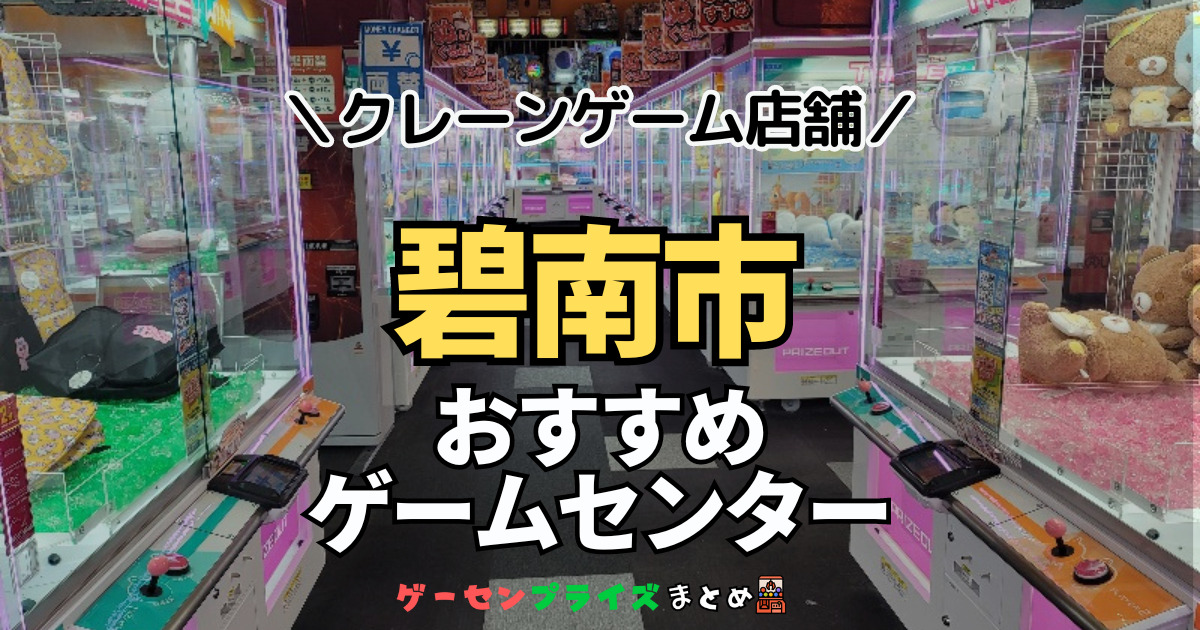 【碧南市の人気ゲーセン1選！】クレーンゲームで取れやすいおすすめのゲームセンター店舗情報一覧！