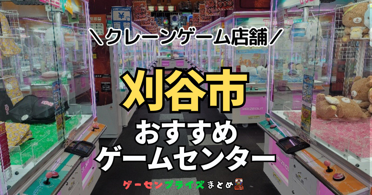 【刈谷市の人気ゲーセン4選！】クレーンゲームで取れやすいおすすめのゲームセンター店舗情報一覧！