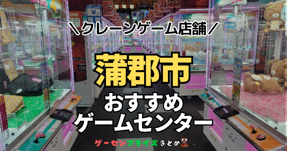 【蒲郡市の人気ゲーセン2選！】クレーンゲームで取れやすいおすすめのゲームセンター店舗情報一覧！