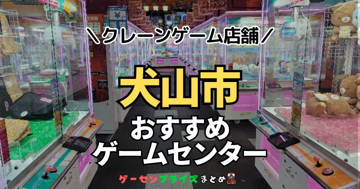 【犬山市の人気ゲーセン1選！】クレーンゲームで取れやすいおすすめのゲームセンター店舗情報一覧！