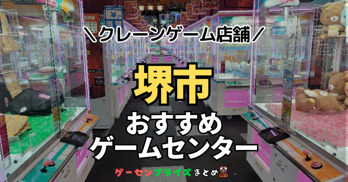 【堺市の人気ゲーセン15選！】クレーンゲームで取れやすいおすすめのゲームセンター店舗情報一覧！