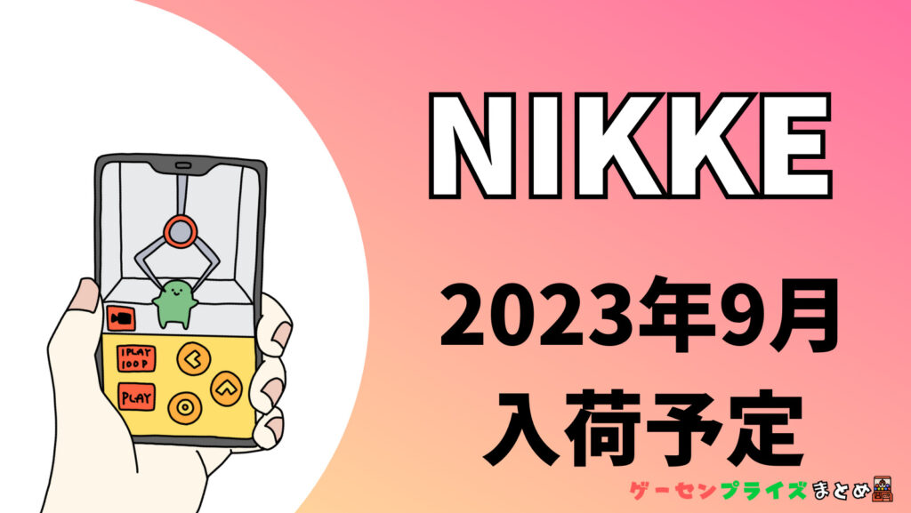 2023年9月入荷予定の勝利の女神：NIKKE（ニケ）のプライズ景品一覧