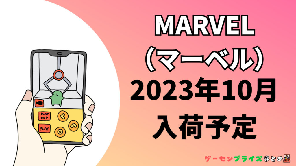 2023年10月入荷予定のMARVEL（マーベル）のプライズ景品一覧