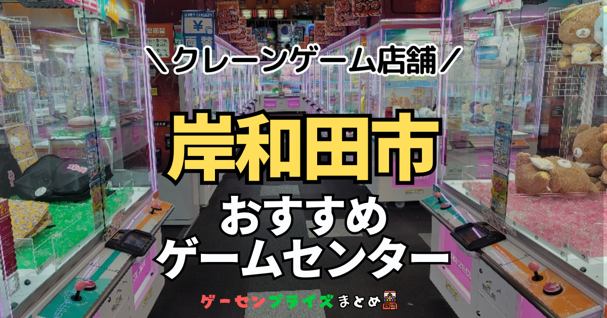 【岸和田市の人気ゲーセン3選！】クレーンゲームで取れやすいおすすめのゲームセンター店舗情報一覧！