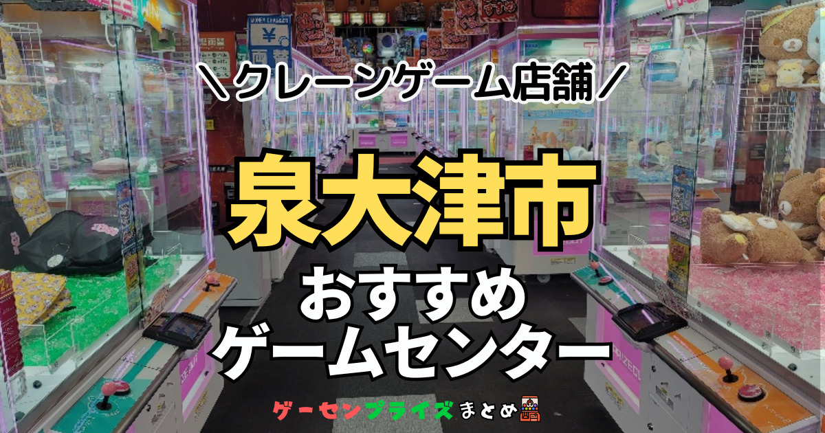 【泉大津市の人気ゲーセン1選！】クレーンゲームで取れやすいおすすめのゲームセンター店舗情報一覧！