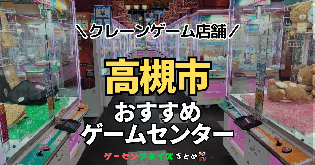 【高槻市の人気ゲーセン3選！】クレーンゲームで取れやすいおすすめのゲームセンター店舗情報一覧！
