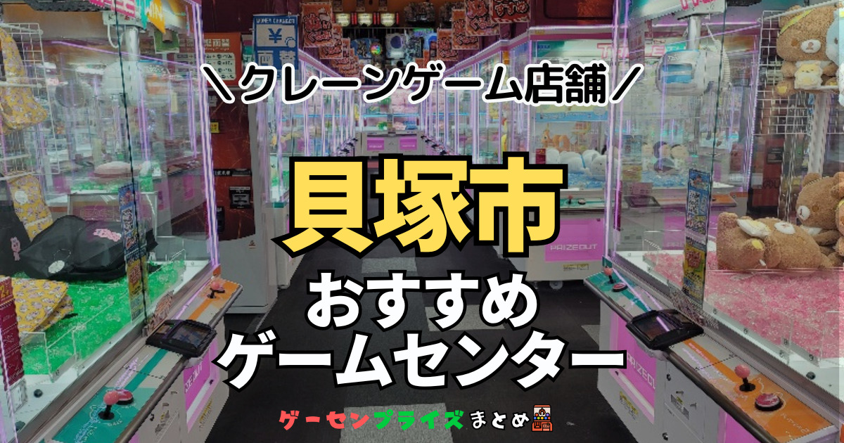 【貝塚市の人気ゲーセン1選！】クレーンゲームで取れやすいおすすめのゲームセンター店舗情報一覧！