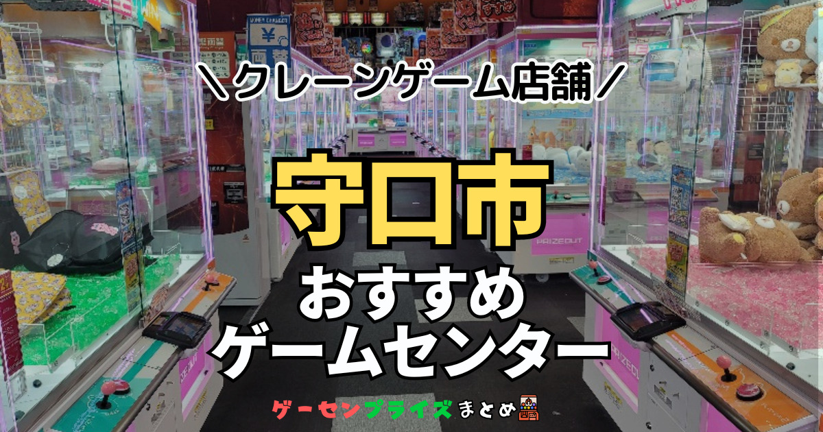 【守口市の人気ゲーセン3選！】クレーンゲームで取れやすいおすすめのゲームセンター店舗情報一覧！
