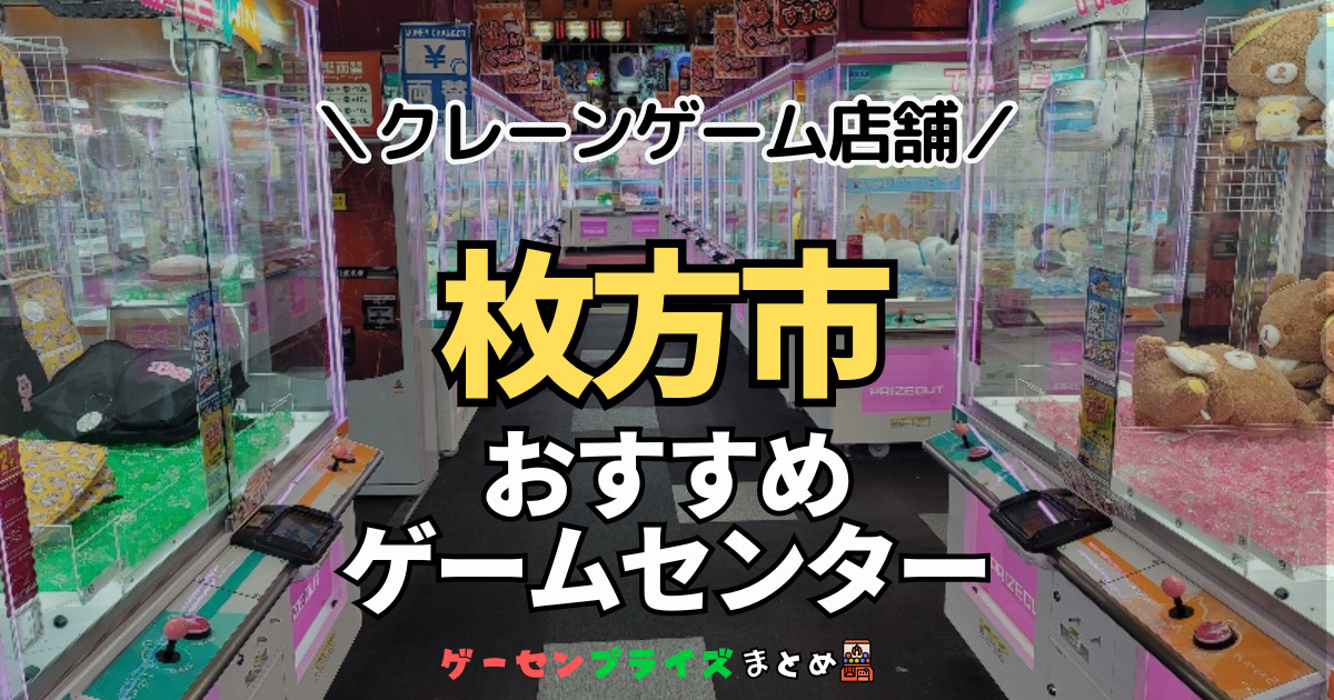 【枚方市の人気ゲーセン5選！】クレーンゲームで取れやすいおすすめのゲームセンター店舗情報一覧！
