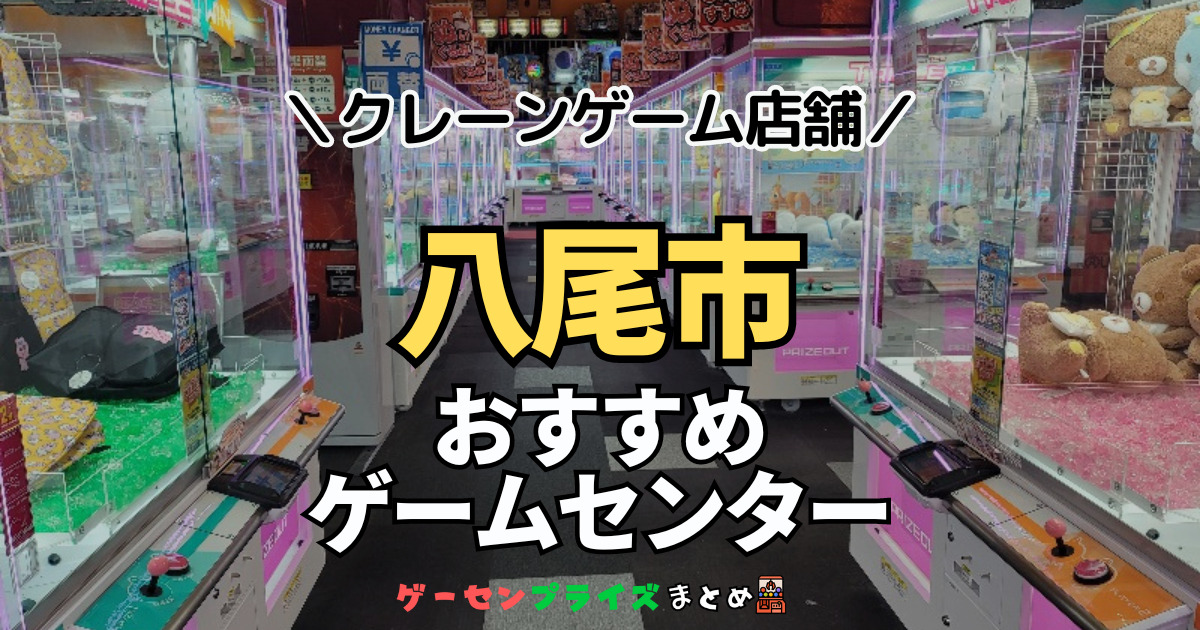 【八尾市の人気ゲーセン5選！】クレーンゲームで取れやすいおすすめのゲームセンター店舗情報一覧！