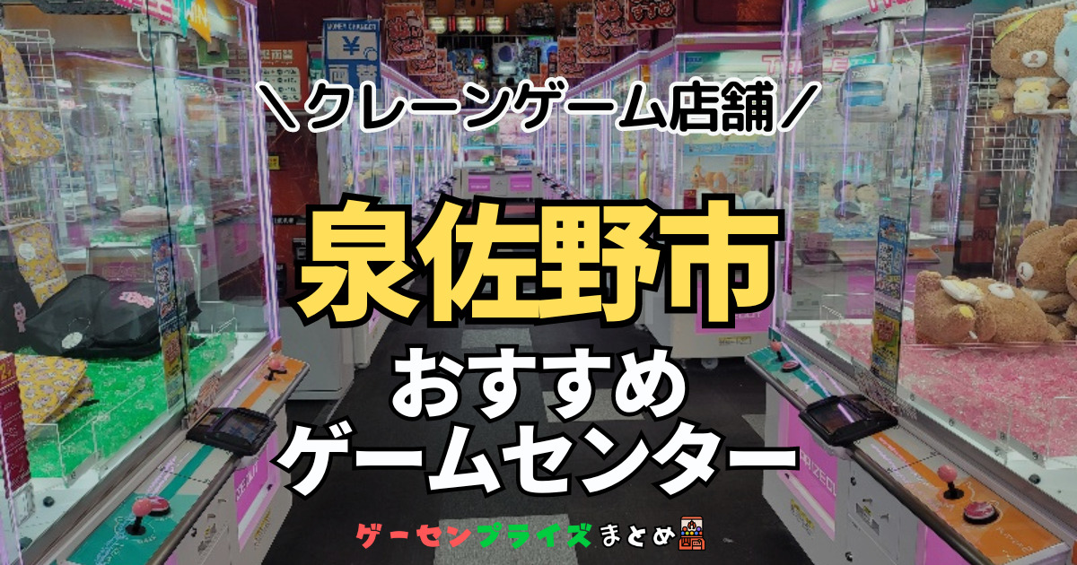 【泉佐野市の人気ゲーセン5選！】クレーンゲームで取れやすいおすすめのゲームセンター店舗情報一覧！