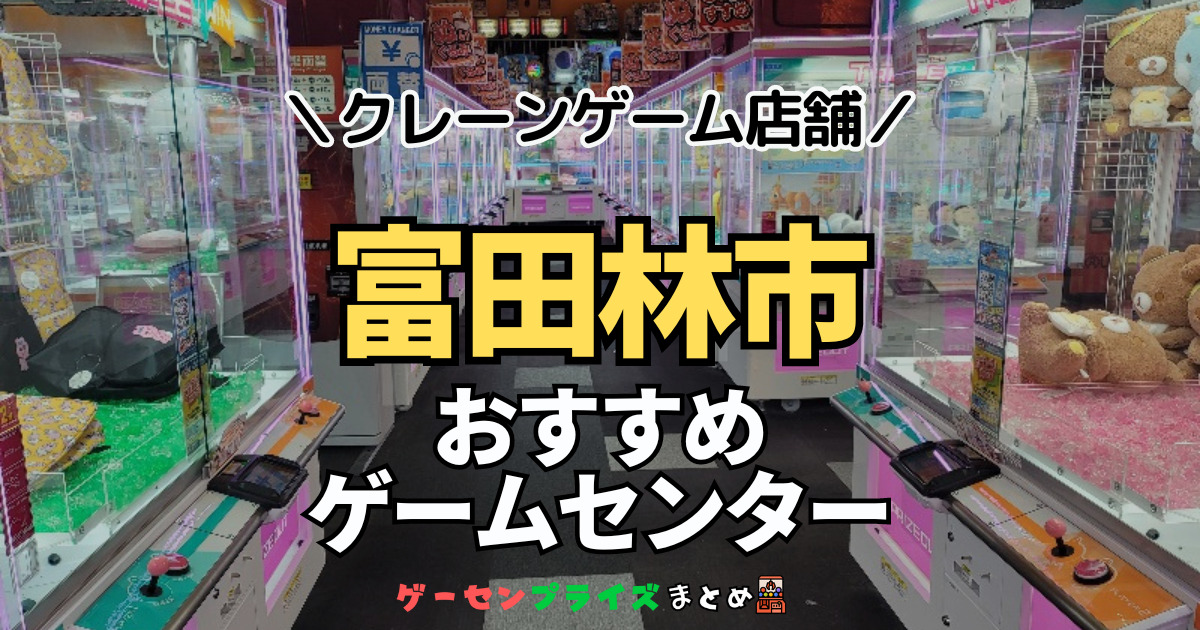 【富田林市の人気ゲーセン1選！】クレーンゲームで取れやすいおすすめのゲームセンター店舗情報一覧！