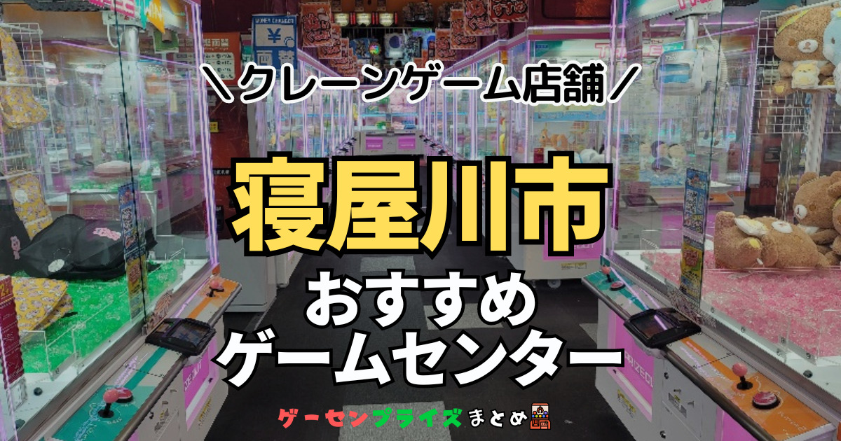 【寝屋川市の人気ゲーセン4選！】クレーンゲームで取れやすいおすすめのゲームセンター店舗情報一覧！