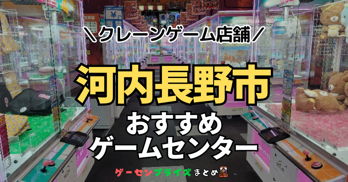 【河内長野市の人気ゲーセン1選！】クレーンゲームで取れやすいおすすめのゲームセンター店舗情報一覧！