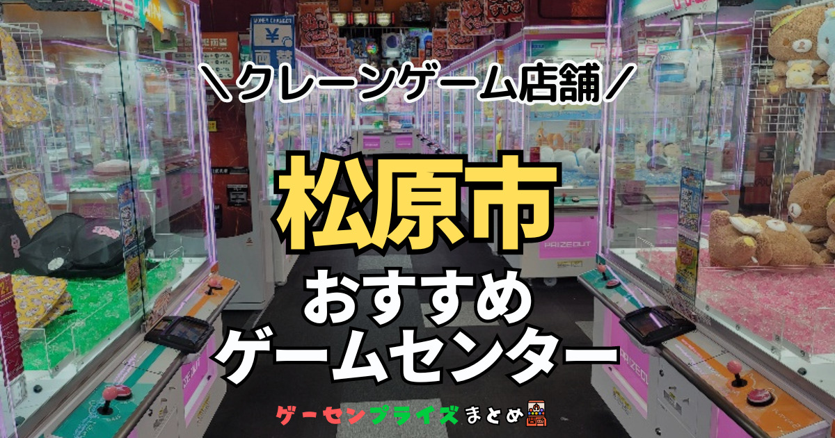 【松原市の人気ゲーセン1選！】クレーンゲームで取れやすいおすすめのゲームセンター店舗情報一覧！