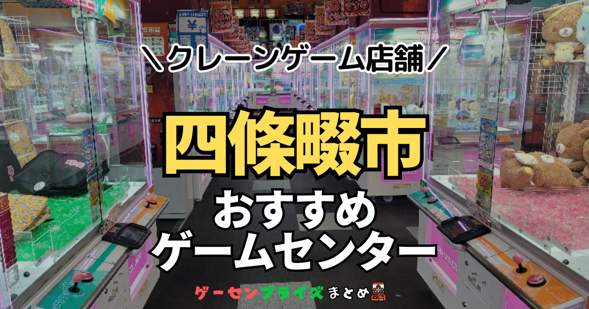 【四條畷市の人気ゲーセン2選！】クレーンゲームで取れやすいおすすめのゲームセンター店舗情報一覧！