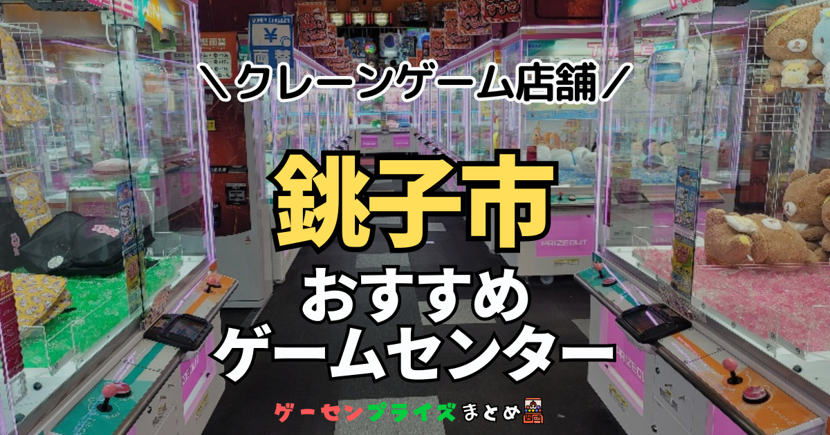 【銚子市の人気ゲーセン2選！】クレーンゲームで取れやすいおすすめのゲームセンター店舗情報一覧！