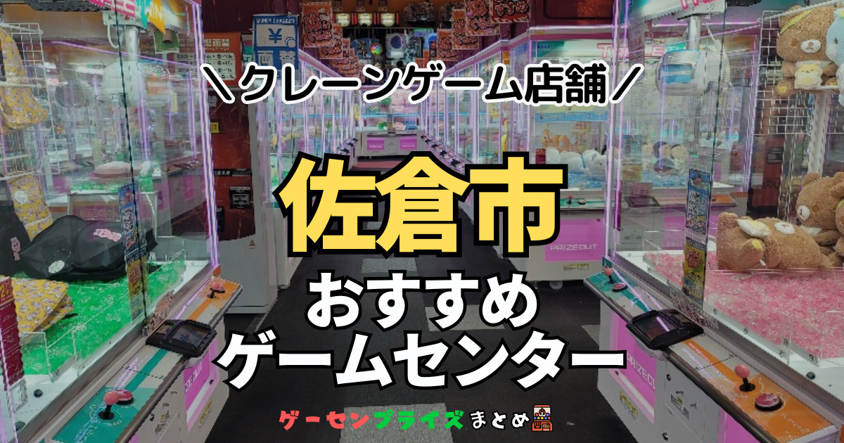 【佐倉市の人気ゲーセン4選！】クレーンゲームで取れやすいおすすめのゲームセンター店舗情報一覧！