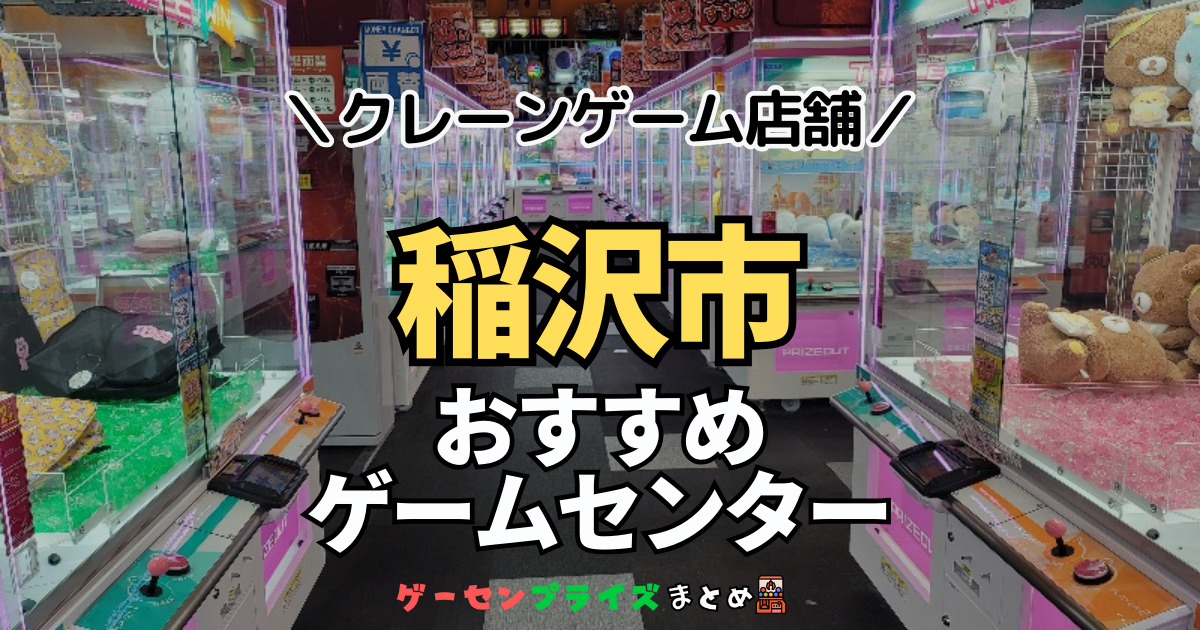 【稲沢市の人気ゲーセン6選！】クレーンゲームで取れやすいおすすめのゲームセンター店舗情報一覧！