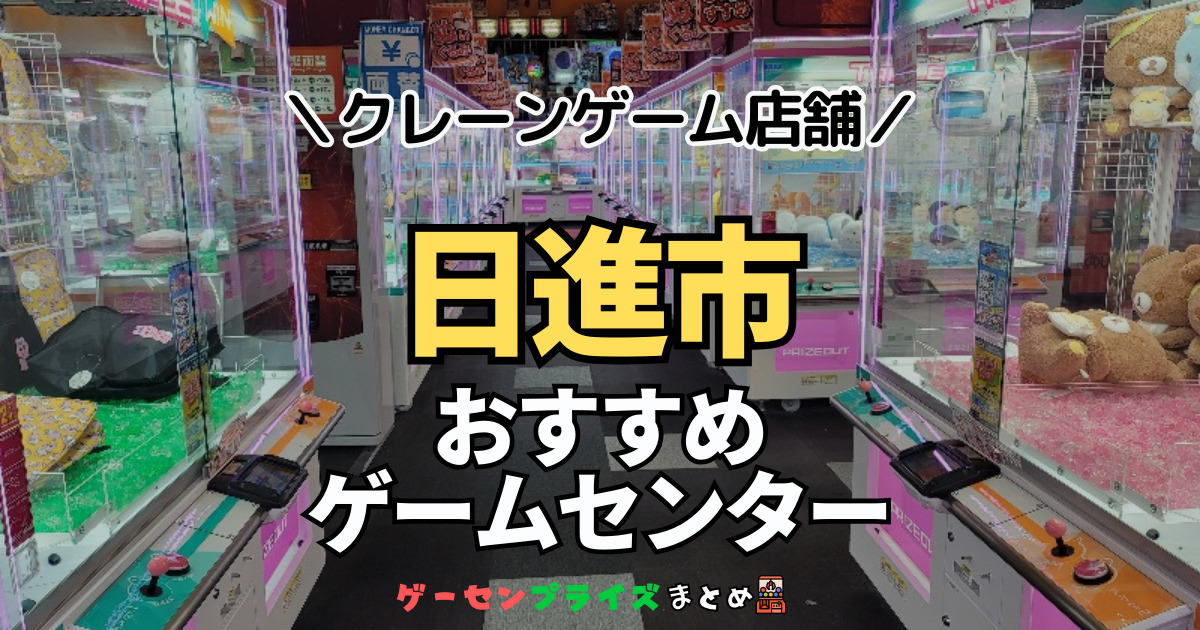 【日進市の人気ゲーセン2選！】クレーンゲームで取れやすいおすすめのゲームセンター店舗情報一覧！