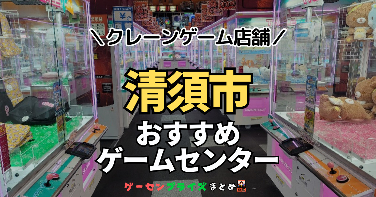 【清州市の人気ゲーセン1選！】クレーンゲームで取れやすいおすすめのゲームセンター店舗情報一覧！