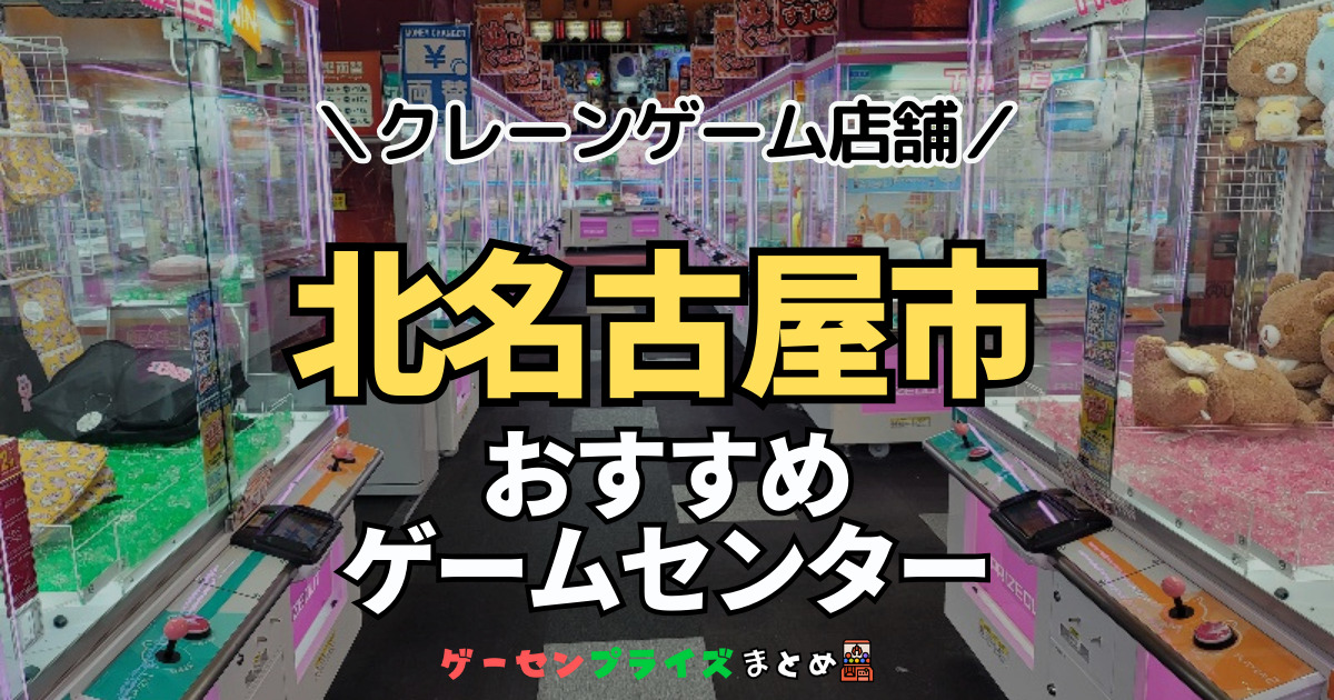 【北名古屋市の人気ゲーセン2選！】クレーンゲームで取れやすいおすすめのゲームセンター店舗情報一覧！