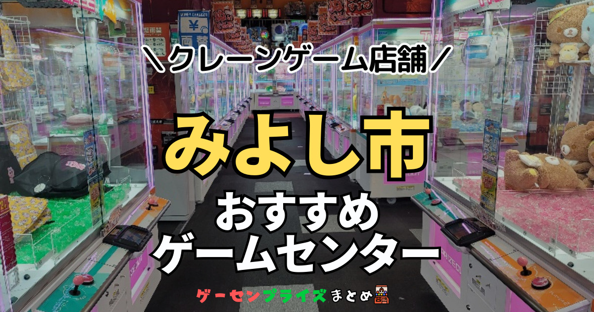 【みよし市の人気ゲーセン1選！】クレーンゲームで取れやすいおすすめのゲームセンター店舗情報一覧！