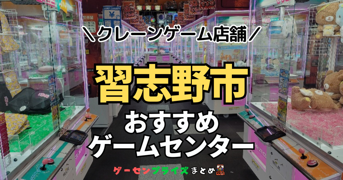 【習志野市の人気ゲーセン7選！】クレーンゲームで取れやすいおすすめのゲームセンター店舗情報一覧！