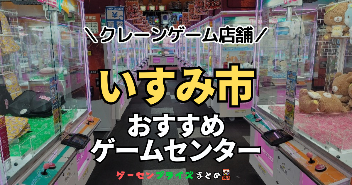 【いすみ市の人気ゲーセン1選！】クレーンゲームで取れやすいおすすめのゲームセンター店舗情報一覧！
