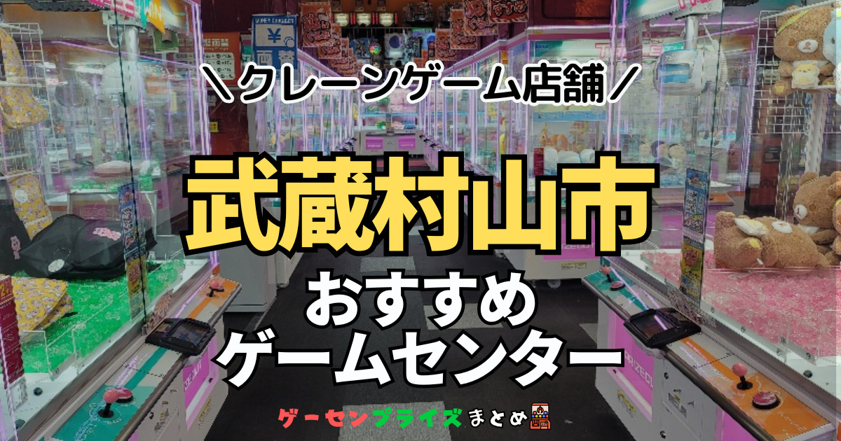 【武蔵村山市の人気ゲーセン4選！】クレーンゲームで取れやすいおすすめのゲームセンター店舗情報一覧！