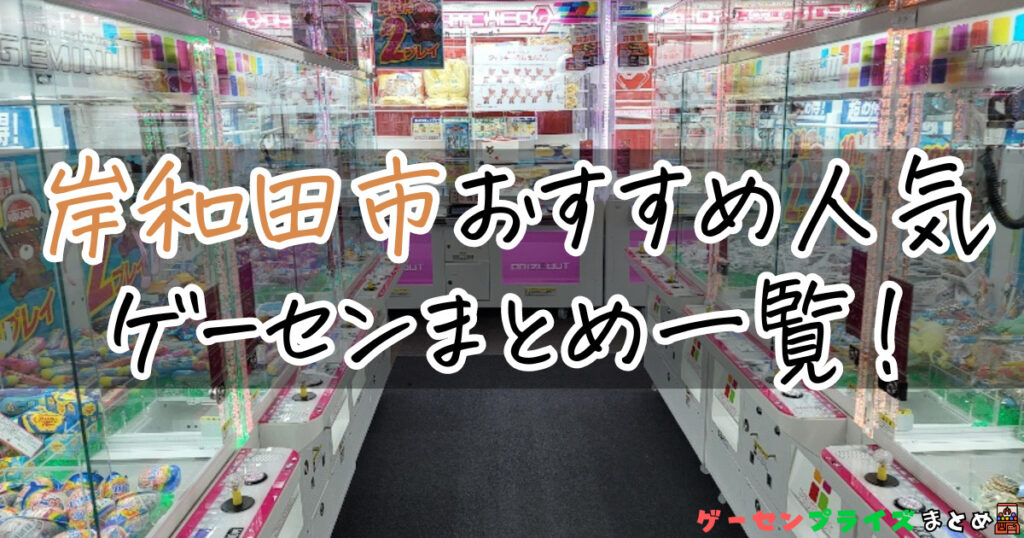 岸和田市のおすすめ人気ゲームセンターまとめ一覧！