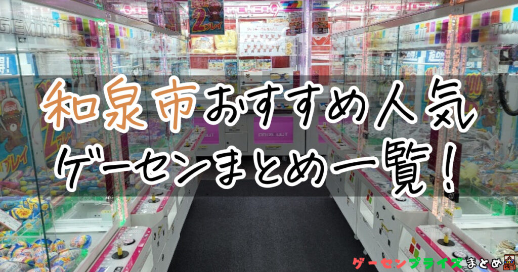 和泉市のおすすめ人気ゲームセンターまとめ一覧！