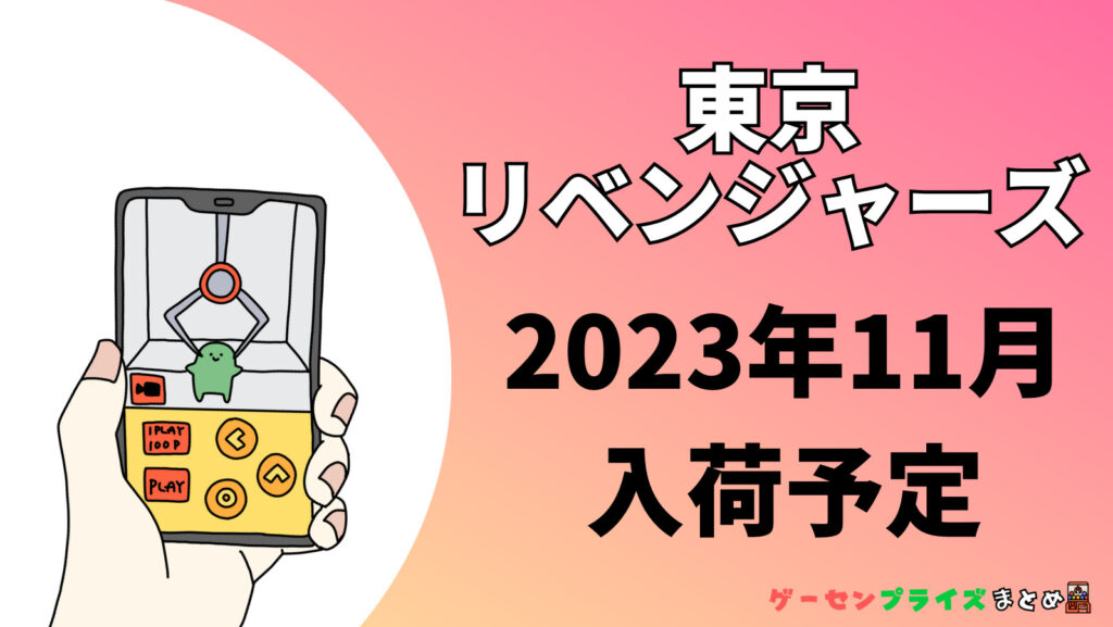 2023年11月入荷予定の東京リベンジャーズ（東リベ）のプライズ景品一覧