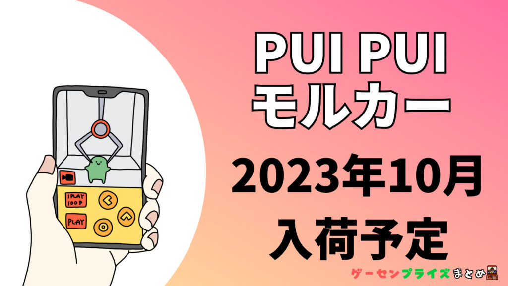 2023年10月入荷予定のPUI PUI モルカーのプライズ景品一覧