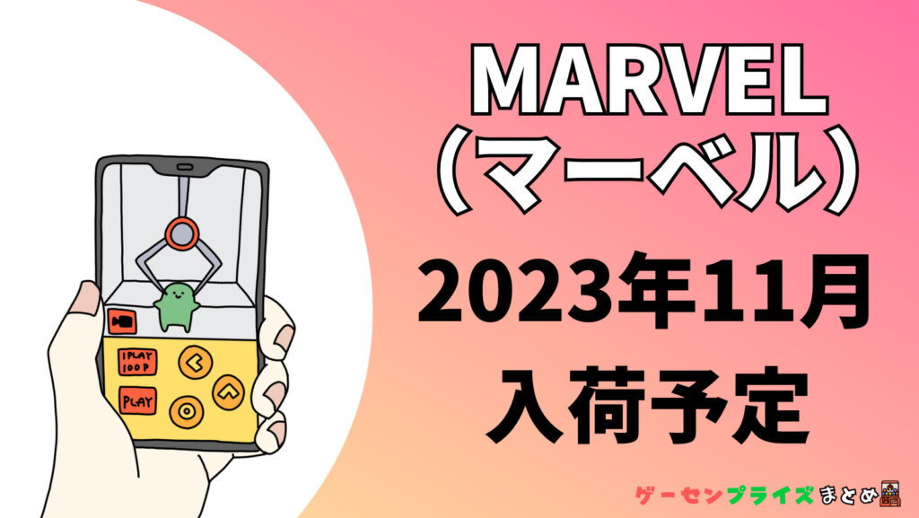 2023年11月入荷予定のMARVEL（マーベル）のプライズ景品一覧