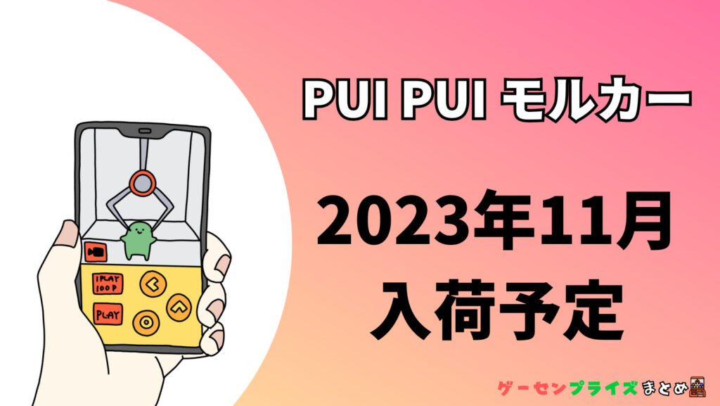 2023年11月入荷予定のPUI PUI モルカーのプライズ景品一覧