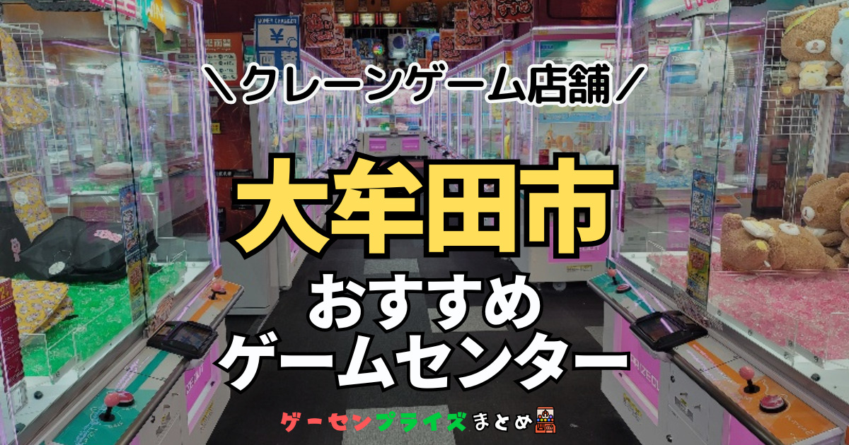 【大牟田市の人気ゲーセン3選！】クレーンゲームで取れやすいおすすめのゲームセンター店舗情報一覧！