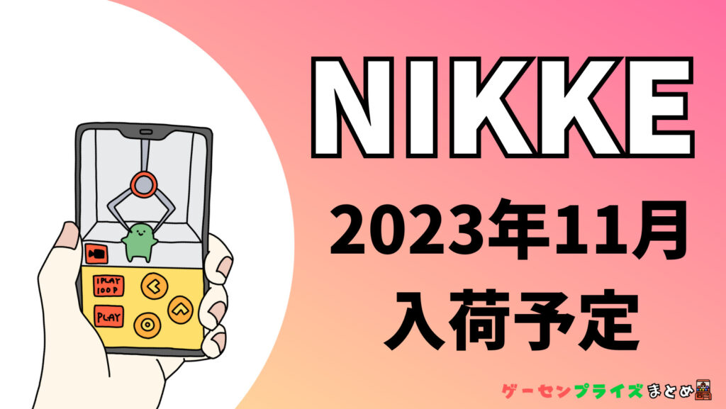 2023年11月入荷予定の勝利の女神：NIKKE（ニケ）のプライズ景品一覧
