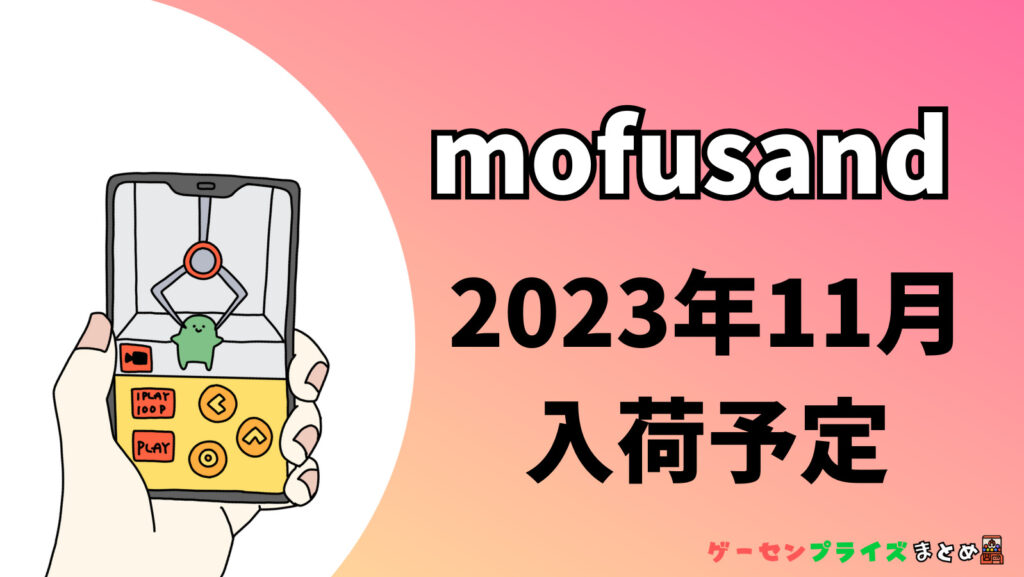 2023年11月入荷予定のmofusandのプライズ景品一覧