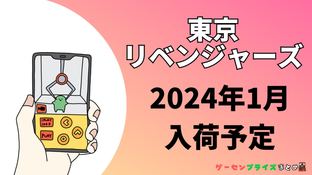 2024年1月入荷予定の東京リベンジャーズ（東リベ）のプライズ景品一覧