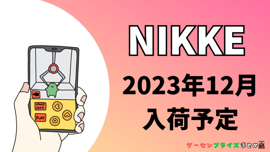 2023年12月入荷予定の勝利の女神：NIKKE（ニケ）のプライズ景品一覧