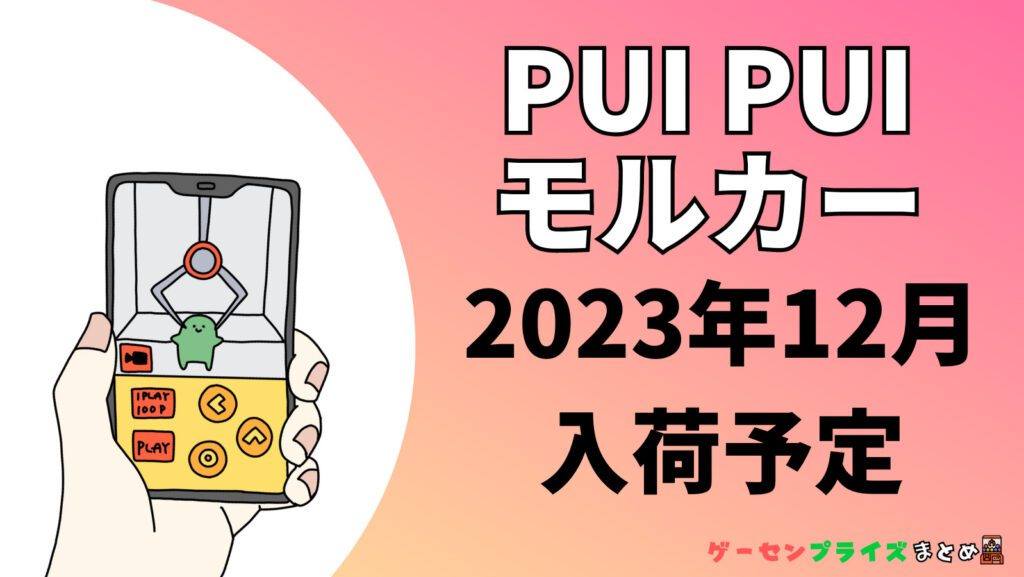2023年12月入荷予定のPUI PUI モルカーのプライズ景品一覧