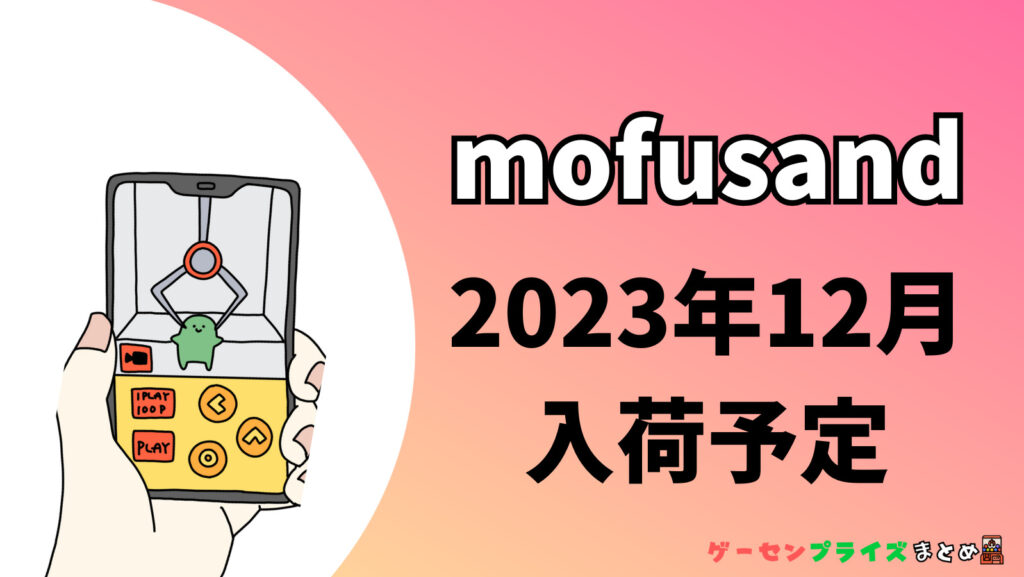 2023年12月入荷予定のmofusandのプライズ景品一覧