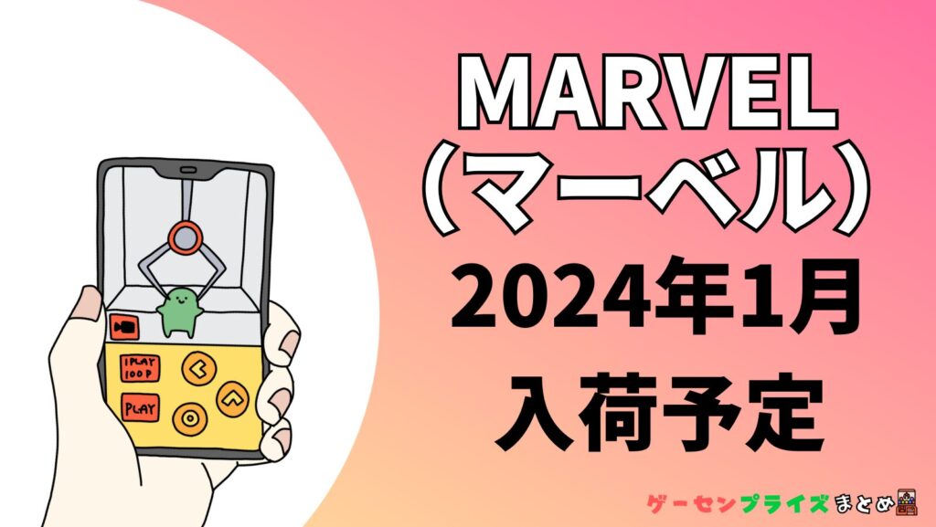 2024年1月入荷予定のMARVEL（マーベル）のプライズ景品一覧