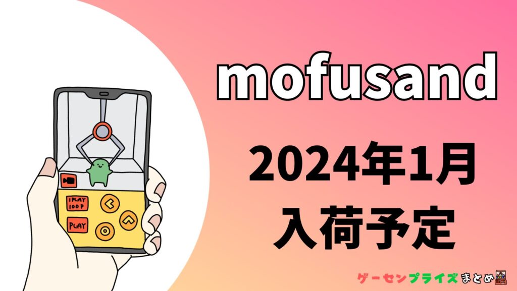 2024年1月入荷予定のmofusandのプライズ景品一覧